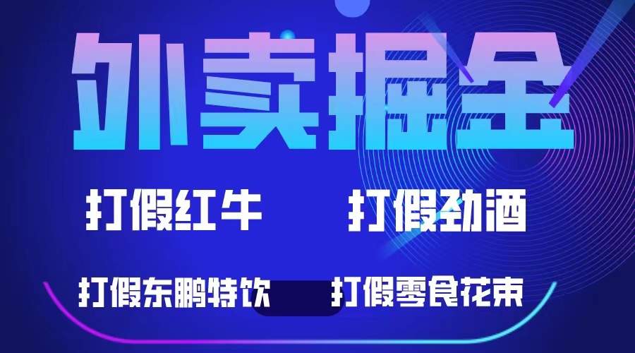 外卖掘金：红牛、劲酒、东鹏特饮、零食花束，一单收益至少500+ - 小白项目网-小白项目网