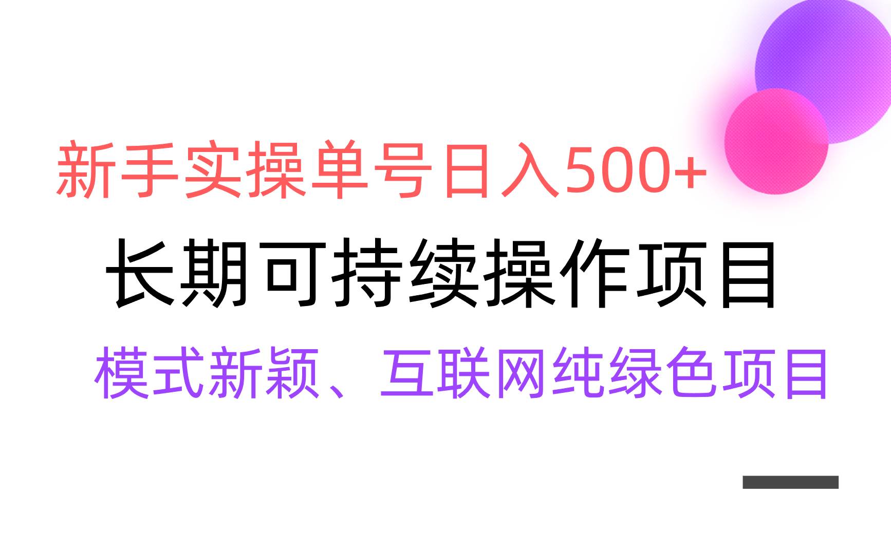 【全网变现】小白实操单号日入500+，渠道收益稳定，批量放大 - 小白项目网-小白项目网