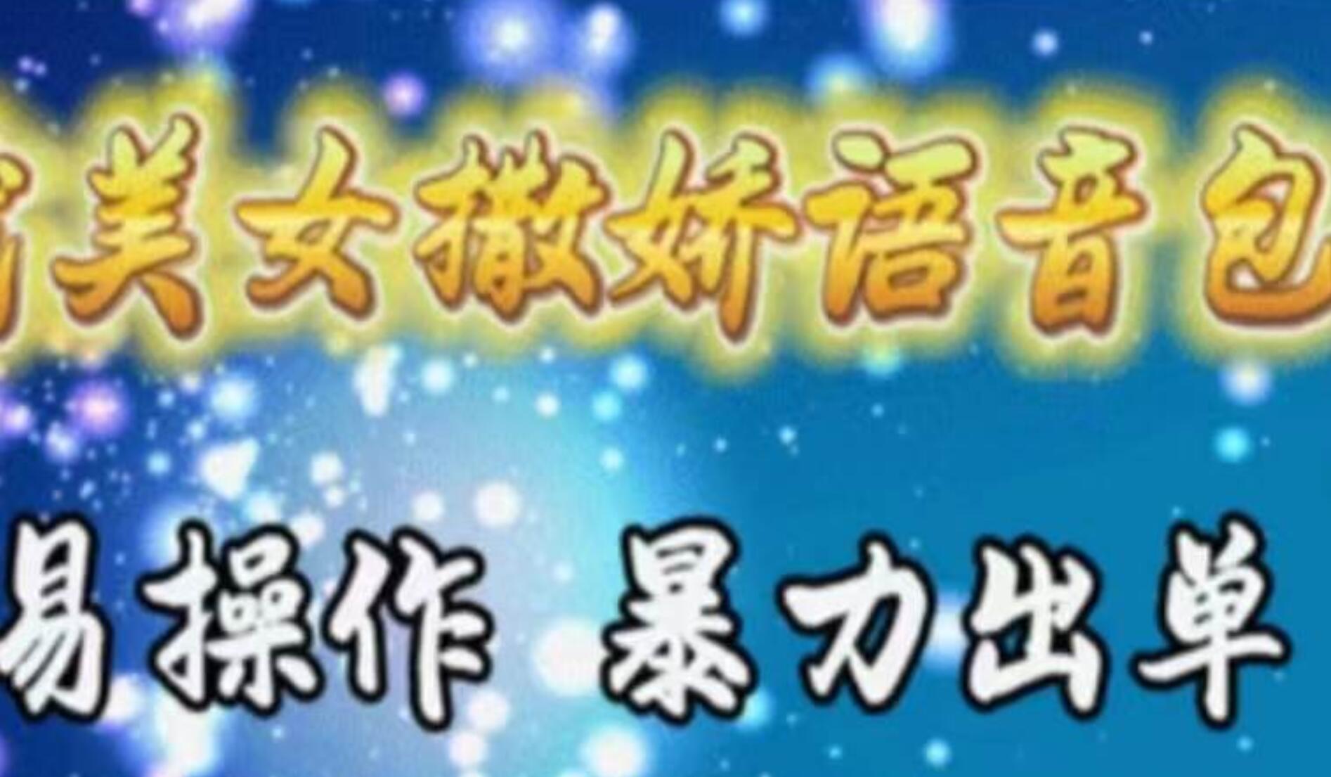 车载美女撒娇语音包，执行就出单，月入3000＋，小白看完课程就能马上实操-小白项目网