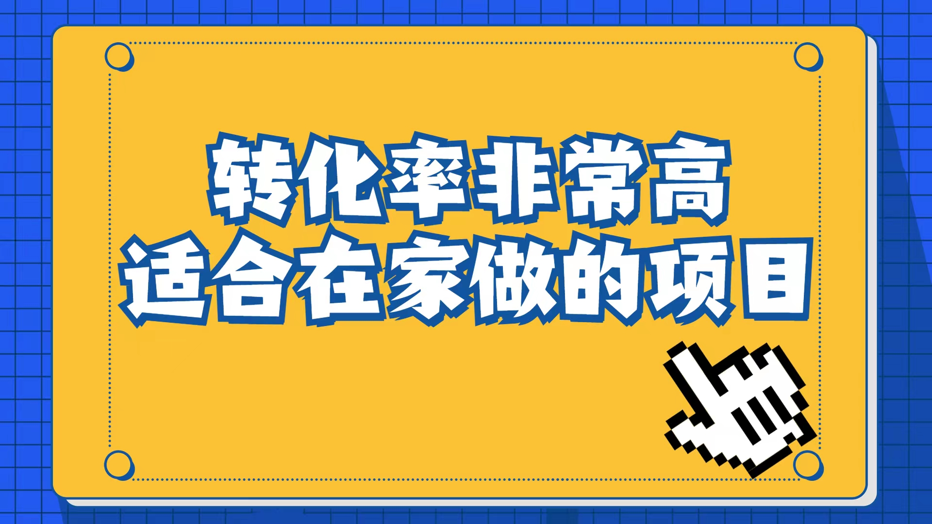 小红书虚拟电商项目：从小白到精英（视频课程+交付手册）-小白项目网