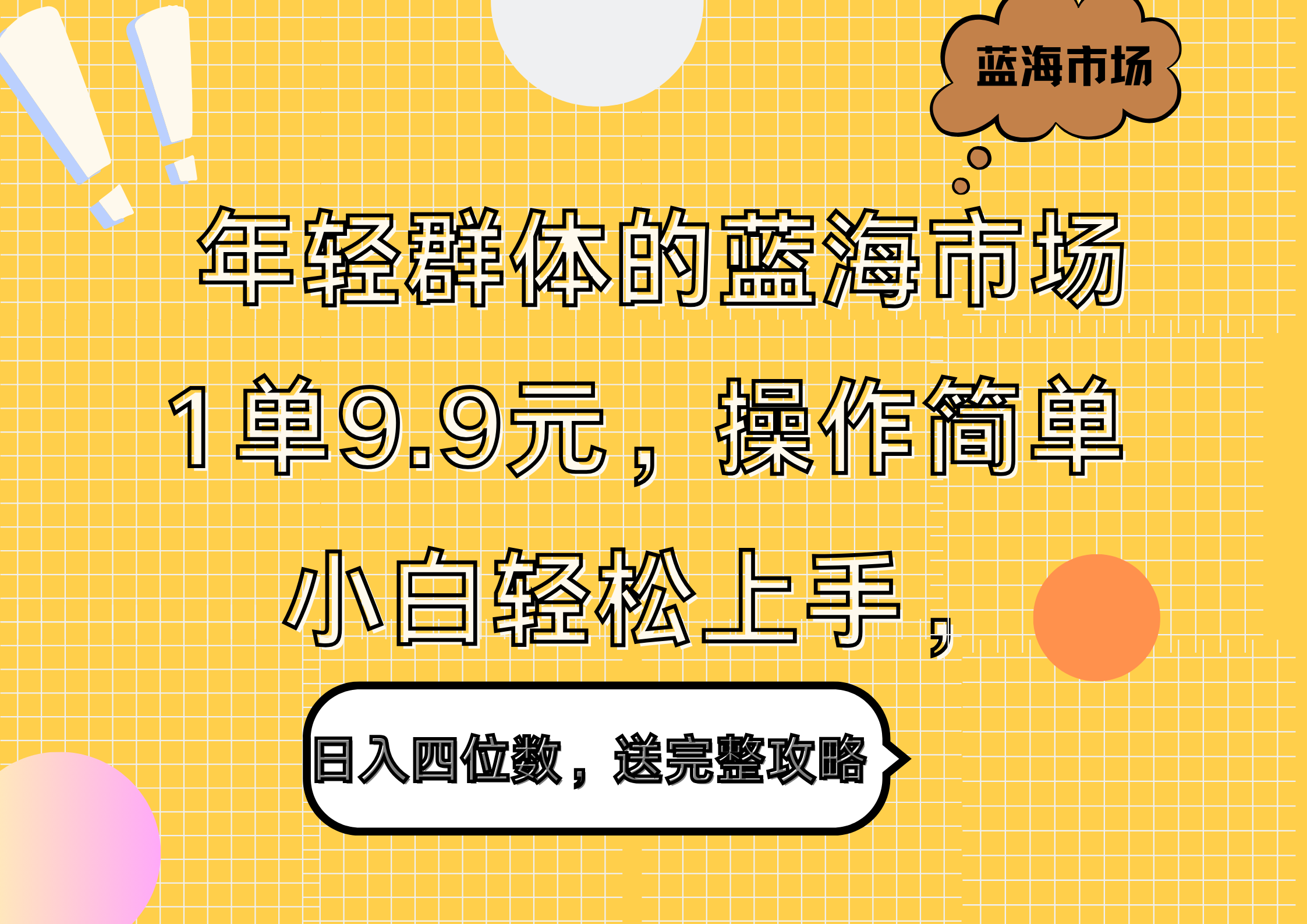 年轻群体的蓝海市场,1单9.9元,操作简单,小白轻松上手,日入四位数,送完整攻略 - 小白项目网-小白项目网