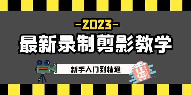 2023最新录制剪影教学课程：小白入门到精通，做短视频运营必看 - 小白项目网-小白项目网