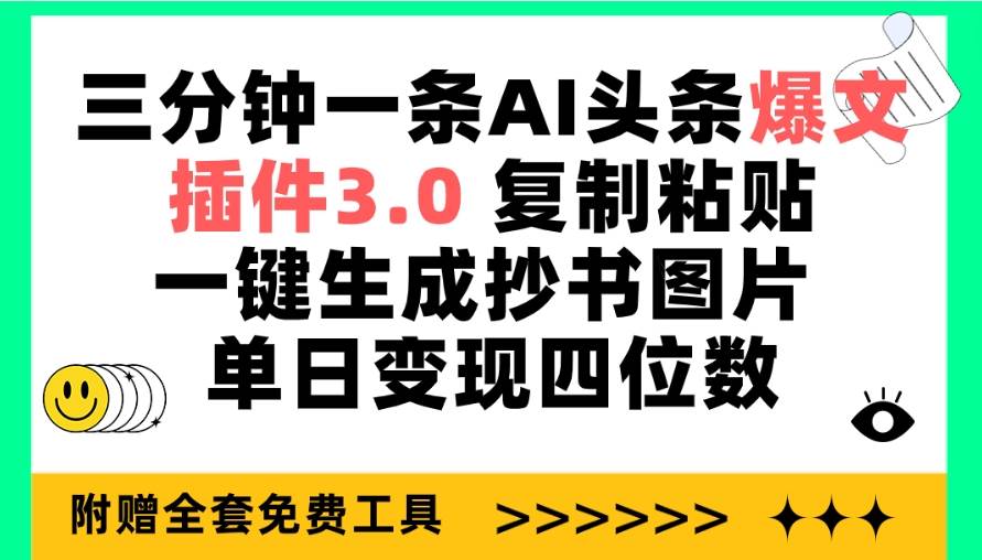 三分钟一条AI头条爆文，插件3.0 复制粘贴一键生成抄书图片 单日变现四位数 - 小白项目网-小白项目网
