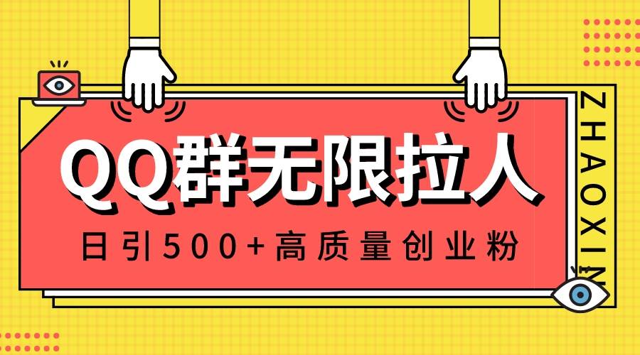 QQ群无限拉人，日引500+创业粉，快速引流建立私域群-小白项目网