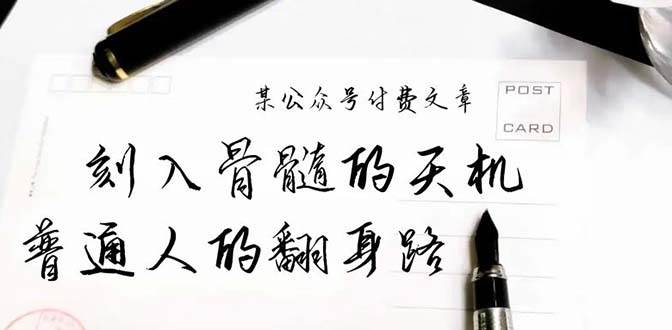 某公众号付费文章：刻入骨髓的天机，揭露“普通人的翻身路” 这件通天大事 - 小白项目网-小白项目网