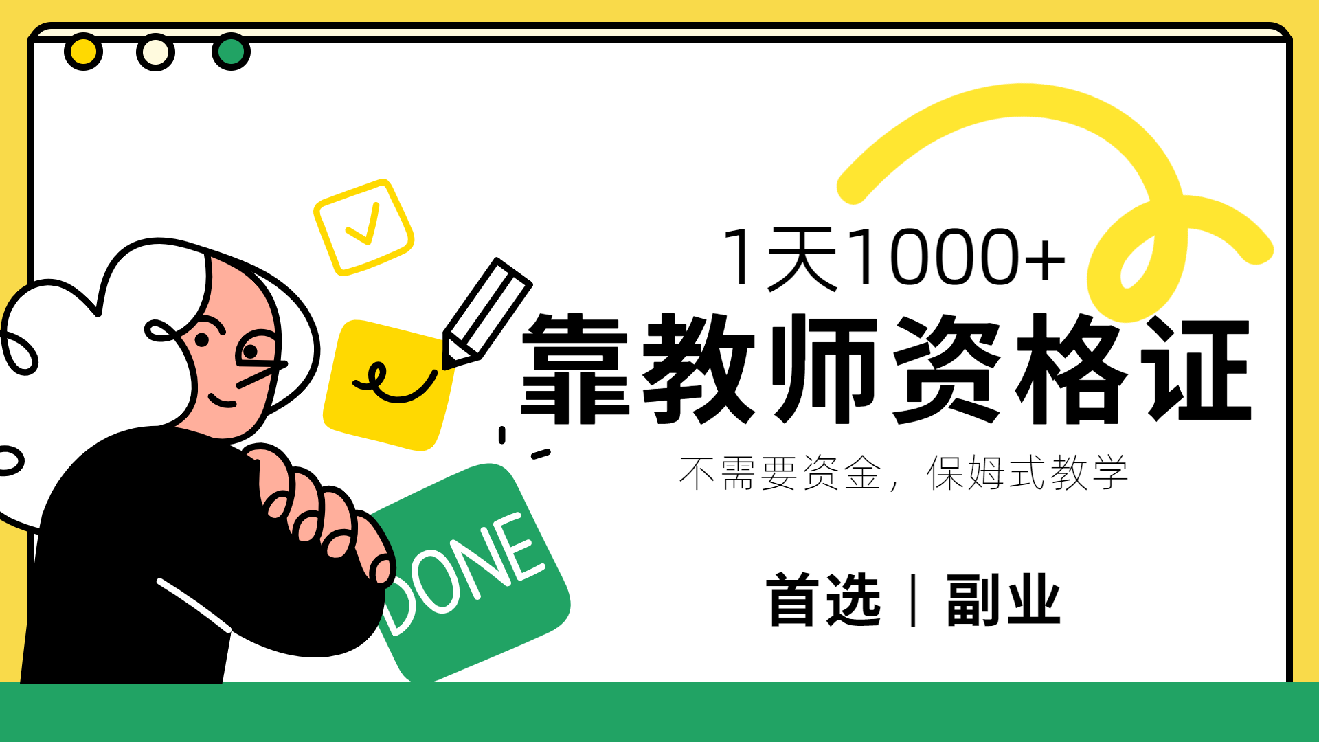 靠教师资格证,1天1000+,不懂教资也能做,不需要资金,保姆式教学,小白首选副业! - 小白项目网-小白项目网