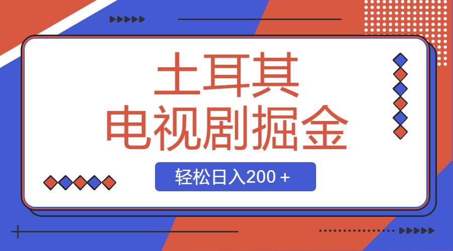 土耳其电视剧掘金项目，操作简单，轻松日入200＋ - 小白项目网-小白项目网