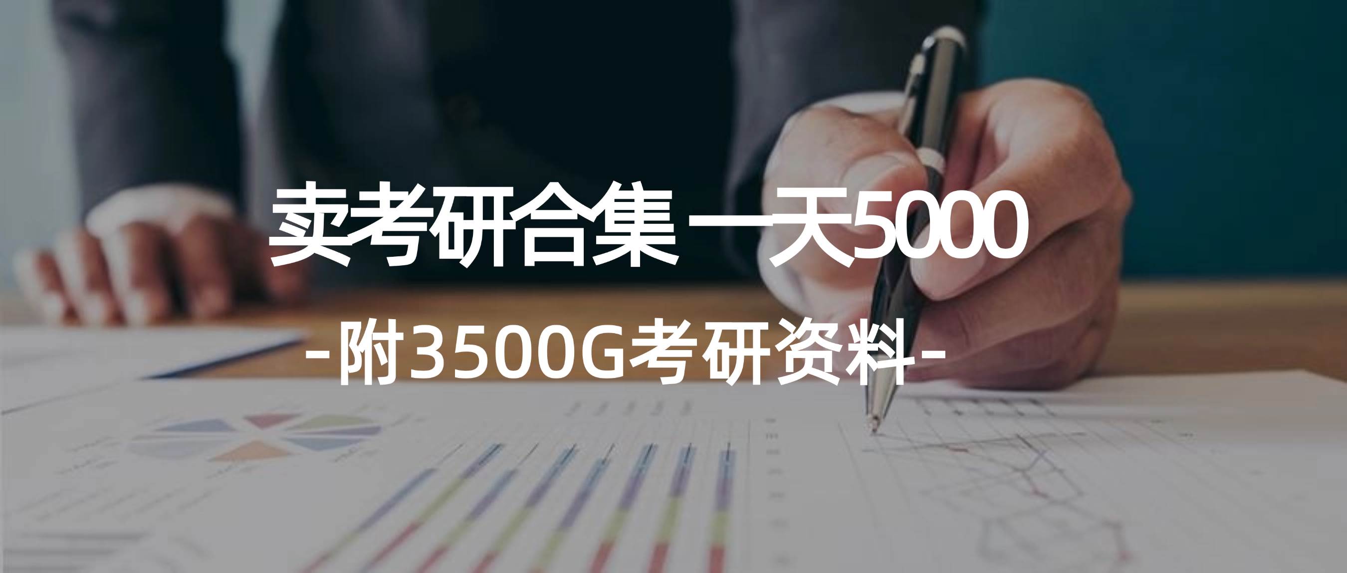 学生卖考研合集,一天收5000 - 小白项目网-小白项目网
