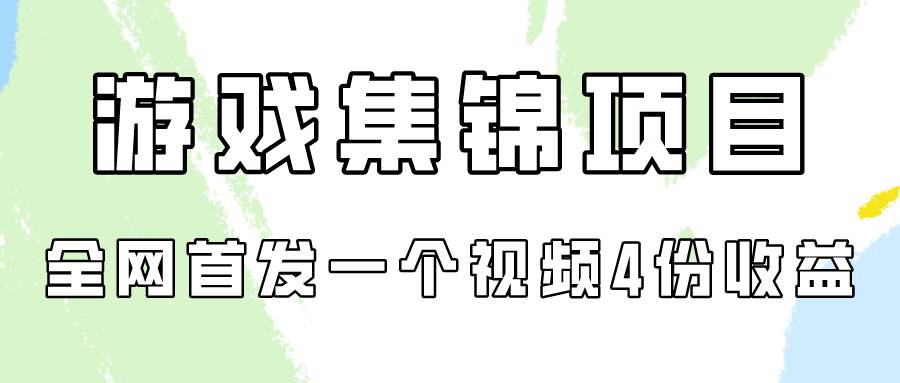 游戏集锦项目拆解,全网首发一个视频变现四份收益 - 小白项目网-小白项目网