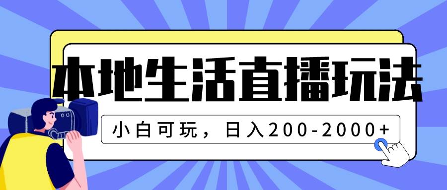 本地生活直播玩法，小白可玩，日入200-2000+ - 小白项目网-小白项目网