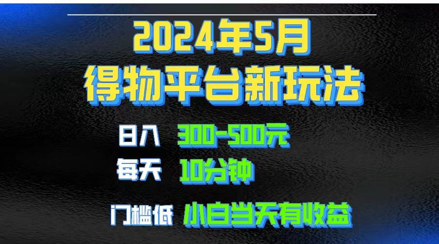 2024短视频得物平台玩法，去重软件加持爆款视频矩阵玩法，月入1w～3w - 小白项目网-小白项目网