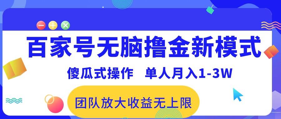百家号无脑撸金新模式，傻瓜式操作，单人月入1-3万！团队放大收益无上限！ - 小白项目网-小白项目网