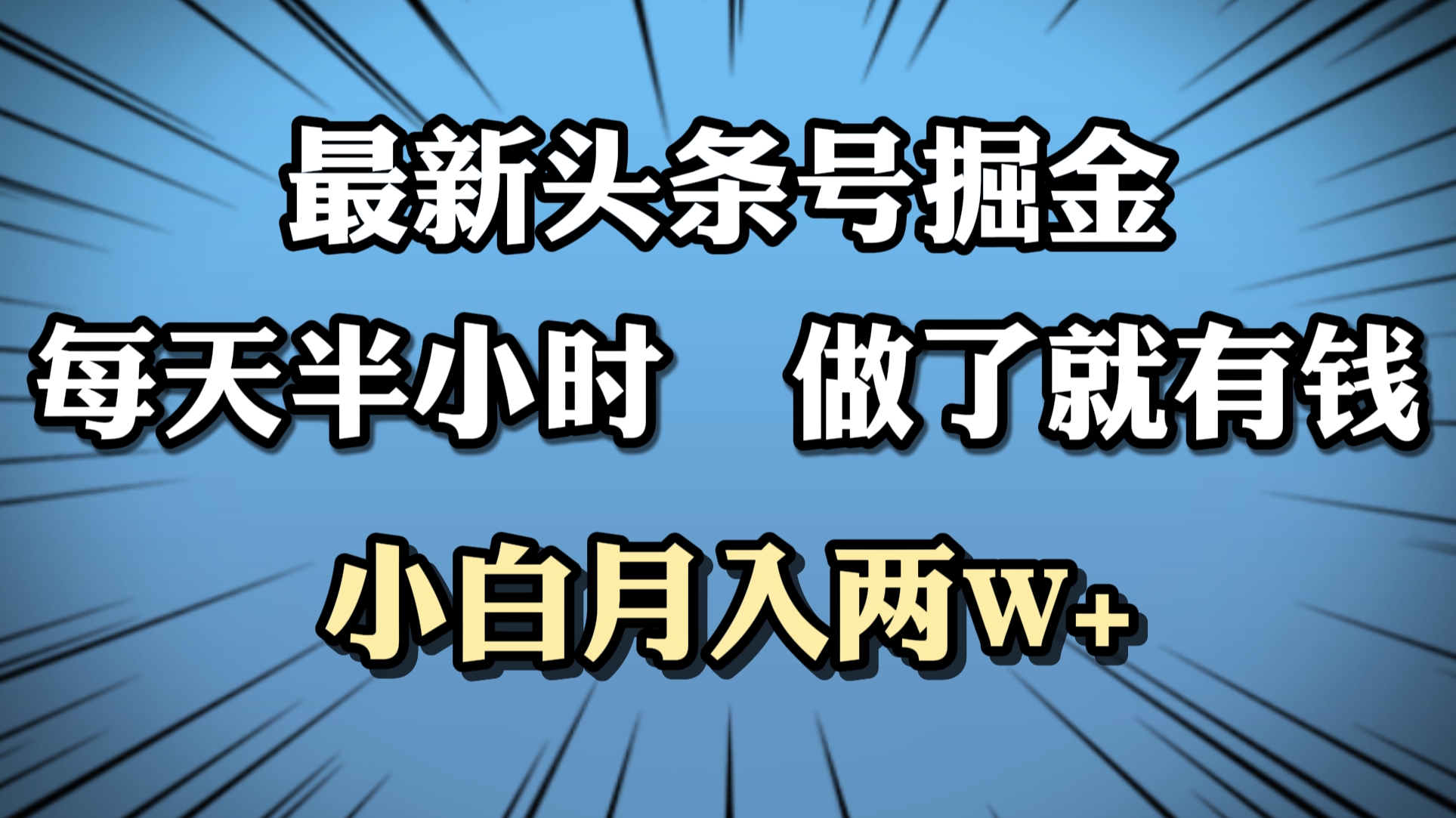 最新头条号掘金,每天半小时做了就有钱,小白月入2W+ - 小白项目网-小白项目网
