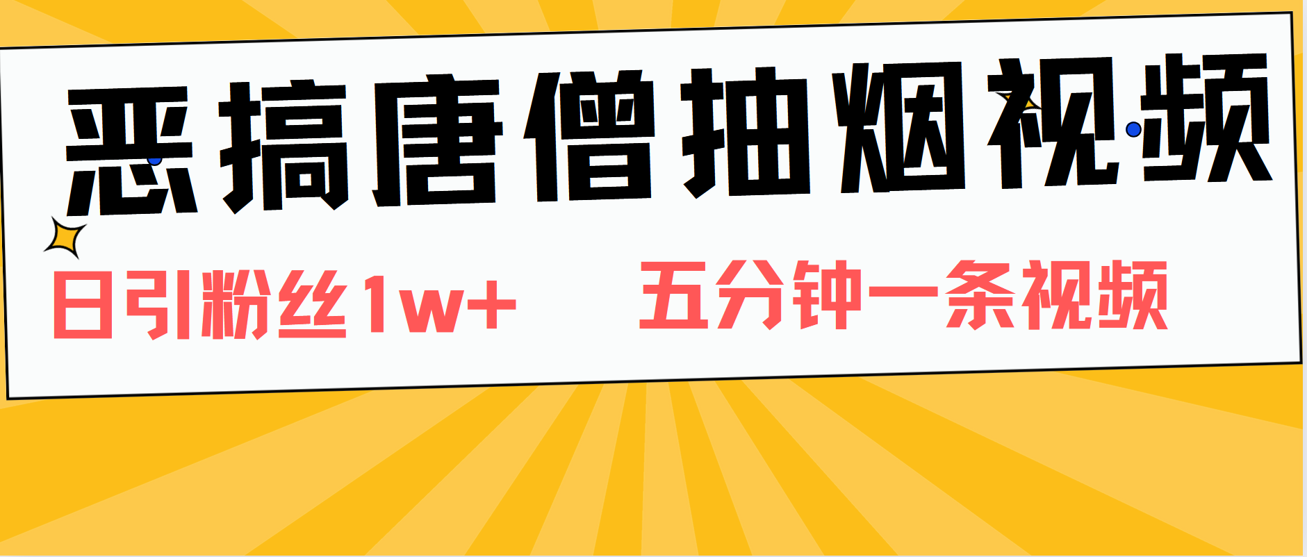 恶搞唐僧抽烟视频，日涨粉1W+，5分钟一条视频 - 小白项目网-小白项目网