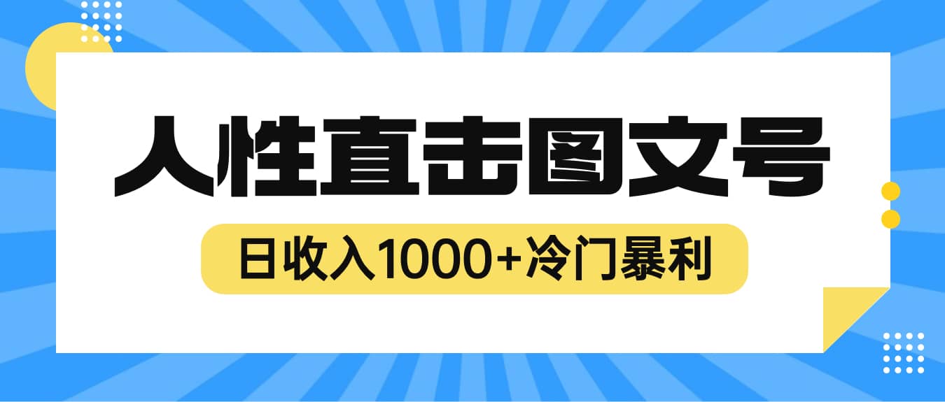 2023最新冷门暴利赚钱项目，人性直击图文号，日收入1000+【视频教程】 - 小白项目网-小白项目网