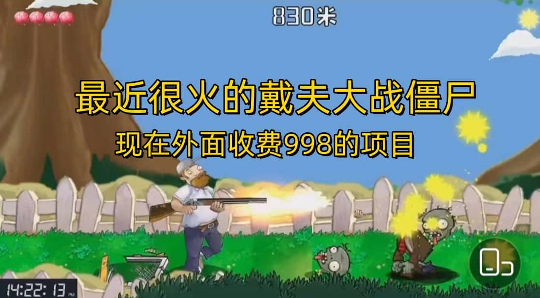 外面收费998的项目，最近很火的戴夫大战僵尸，还没烂大街，现在玩定能吃肉 - 小白项目网-小白项目网