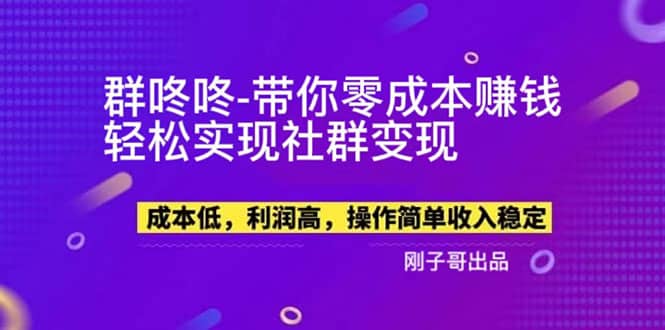 【副业新机会】"群咚咚"带你0成本赚钱，轻松实现社群变现 - 小白项目网-小白项目网