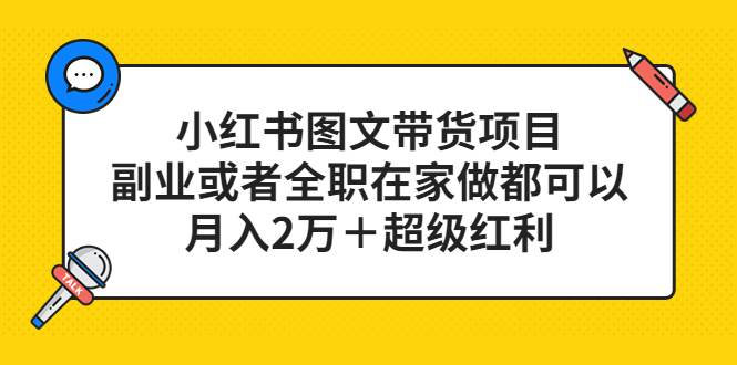 小红书图文带货项目，副业或者全职在家做都可以 - 小白项目网-小白项目网