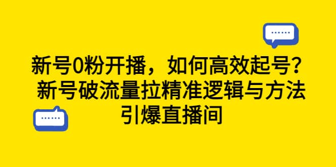 新号0粉开播，如何高效起号？新号破流量拉精准逻辑与方法，引爆直播间 - 小白项目网-小白项目网