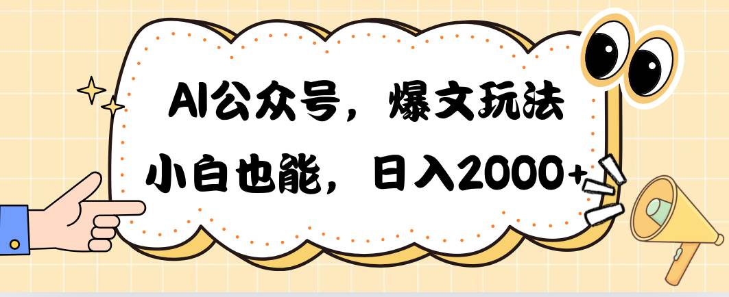AI公众号，爆文玩法，小白也能，日入2000 - 小白项目网-小白项目网