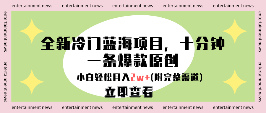 全新冷门蓝海项目,十分钟一条爆款原创,小白轻松月入2w+(附完整渠道) - 小白项目网-小白项目网