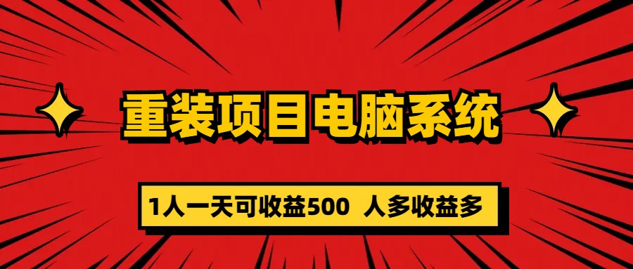 重装项目电脑系统零元成本长期可扩展项目：一天可收益500 - 小白项目网-小白项目网