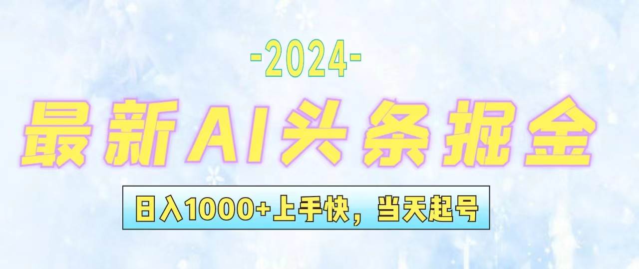今日头条最新暴力玩法，当天起号，第二天见收益，轻松日入1000+，小白... - 小白项目网-小白项目网