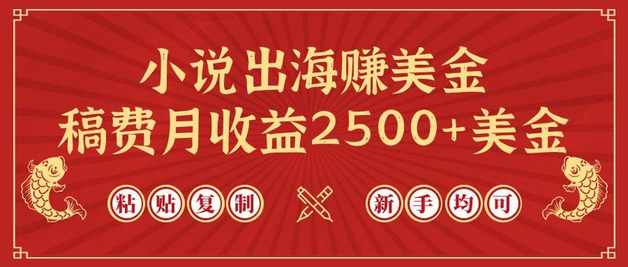 小说出海赚美金，稿费月收益2500+美金，仅需chatgpt粘贴复制，小白也能玩转 - 小白项目网-小白项目网