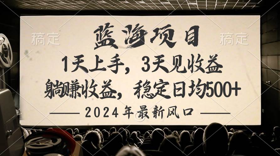 2024最新风口项目，躺赚收益，稳定日均收益500+ - 小白项目网-小白项目网