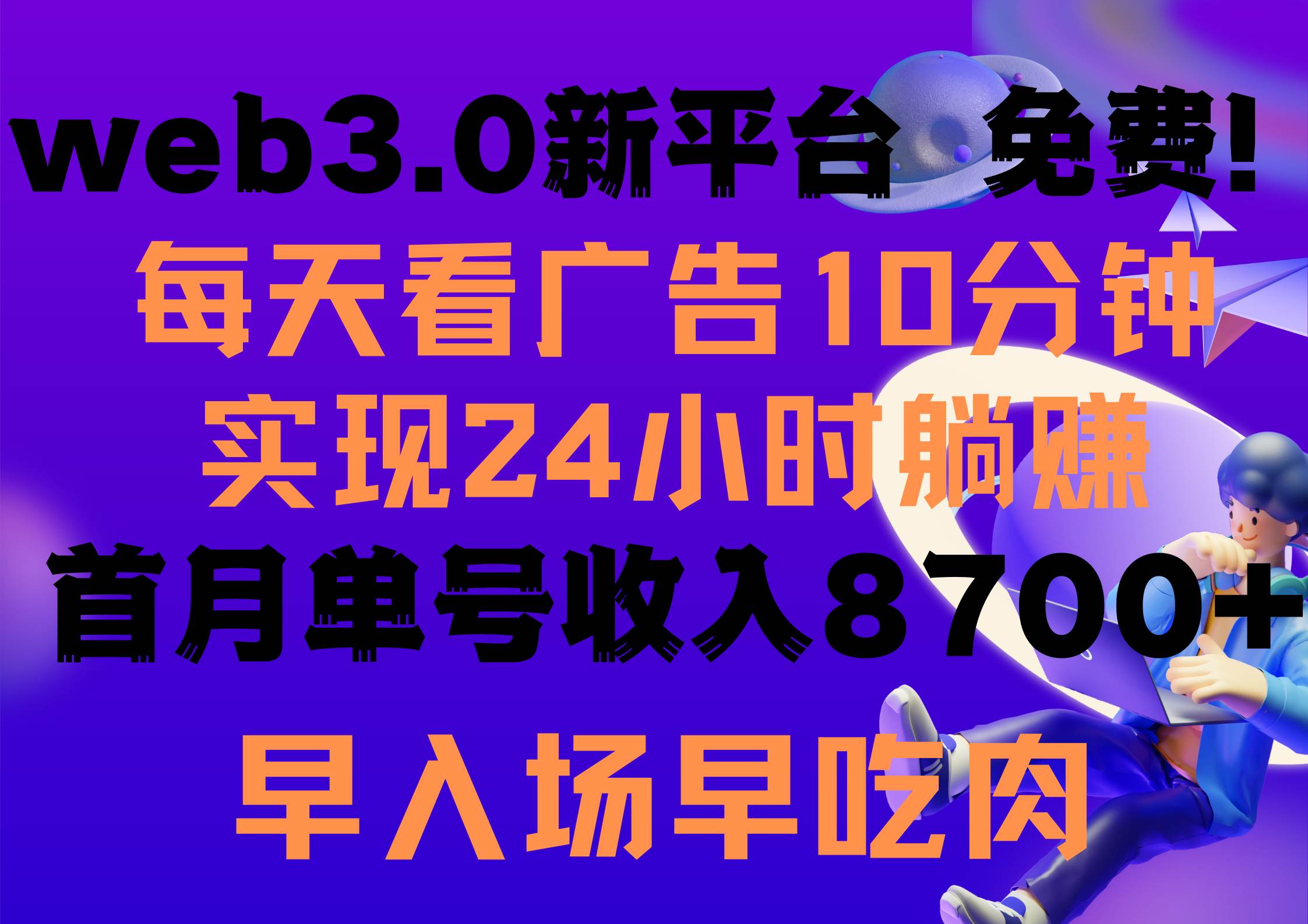 每天看6个广告，24小时无限翻倍躺赚，web3.0新平台！！免费玩！！早布局... - 小白项目网-小白项目网