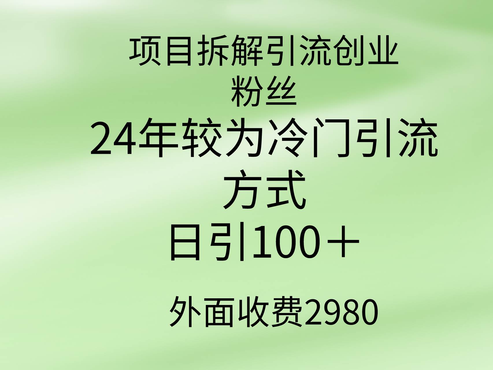 项目拆解引流创业粉丝，24年较冷门引流方式，轻松日引100＋ - 小白项目网-小白项目网