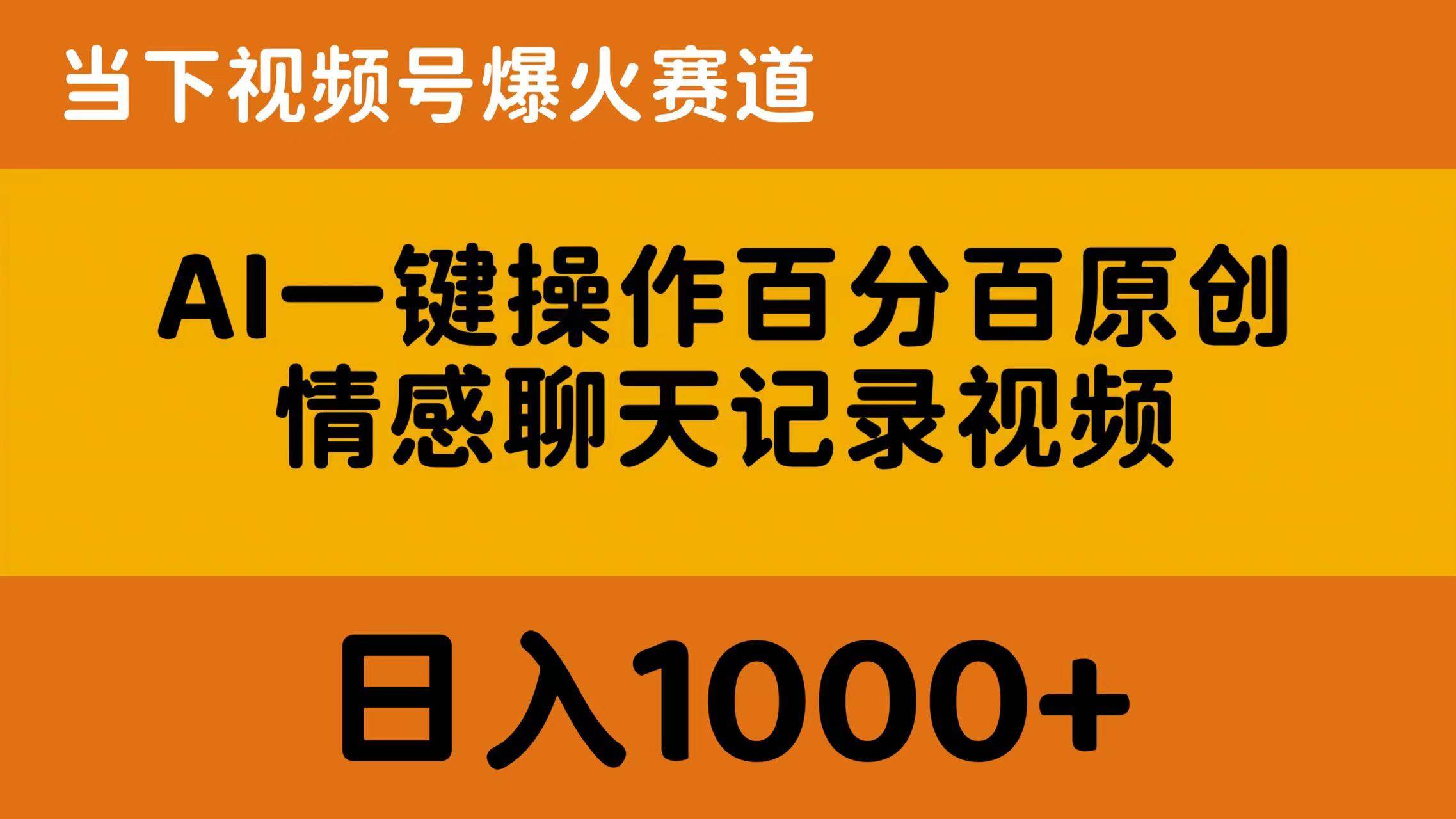 AI一键操作百分百原创，情感聊天记录视频 当下视频号爆火赛道，日入1000+ - 小白项目网-小白项目网