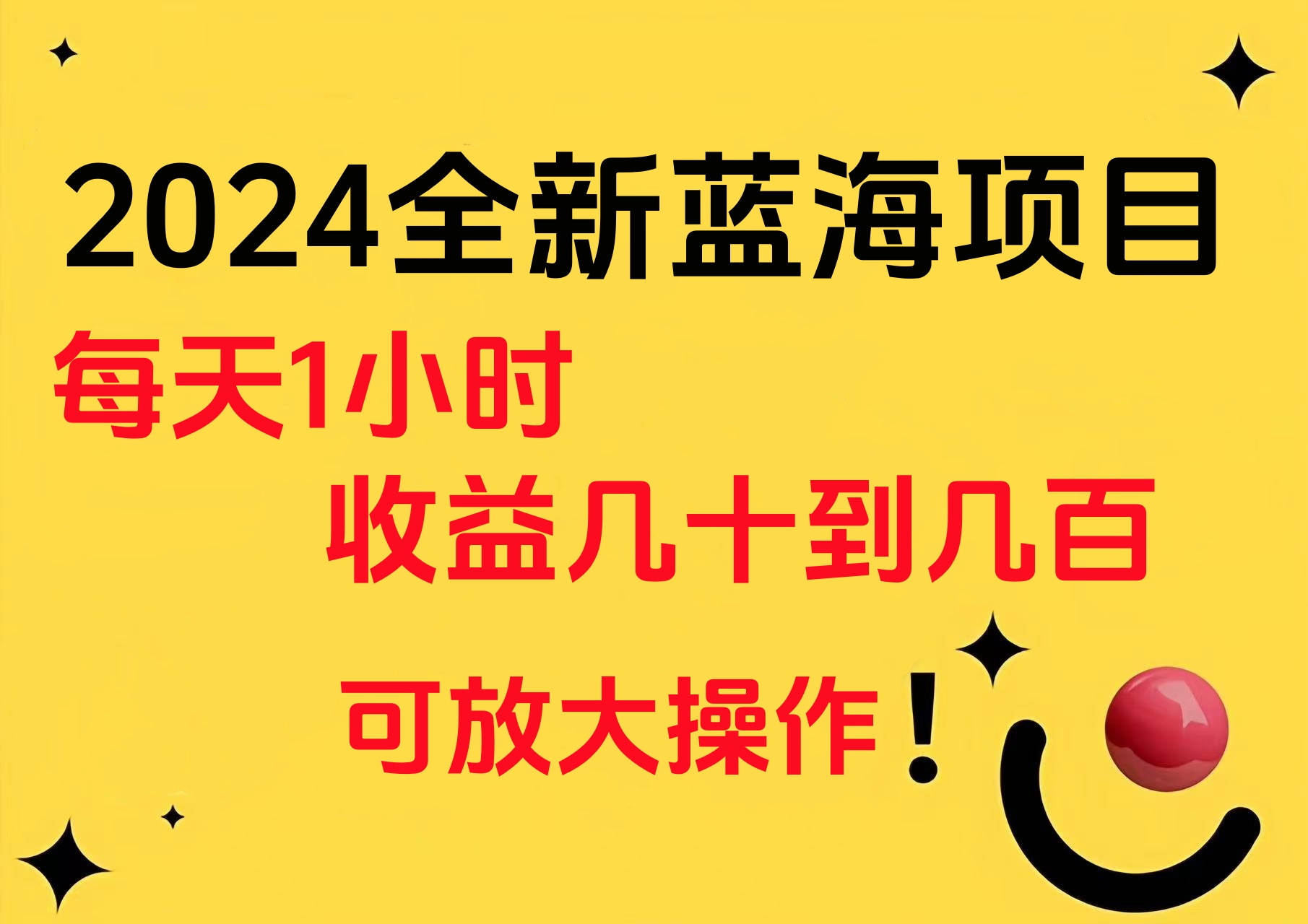 小白有手就行的2024全新蓝海项目，每天1小时收益几十到几百，可放大操作 - 小白项目网-小白项目网
