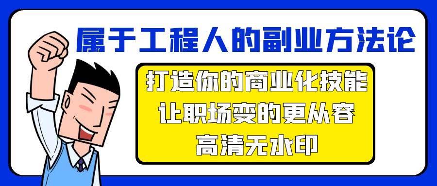 属于工程人-副业方法论，打造你的商业化技能，让职场变的更从容-高清无水印 - 小白项目网-小白项目网