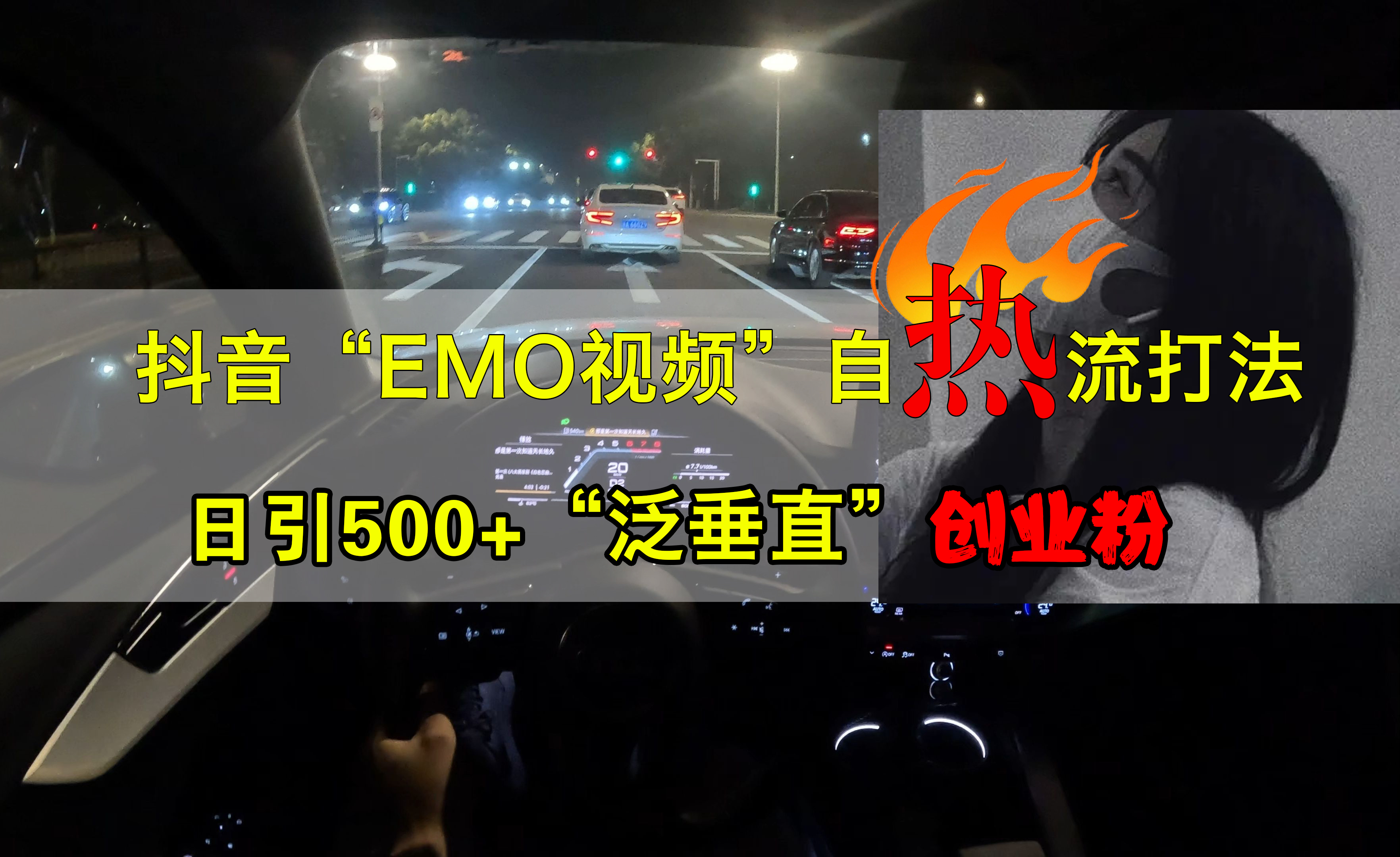抖音EMO视频自热打法，日引500+创业粉“泛垂直” - 小白项目网-小白项目网