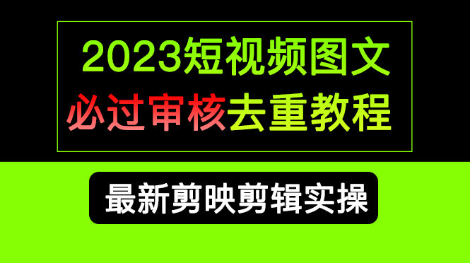 2023短视频和图文必过审核去重教程，剪映剪辑去重方法汇总实操，搬运必学 - 小白项目网-小白项目网