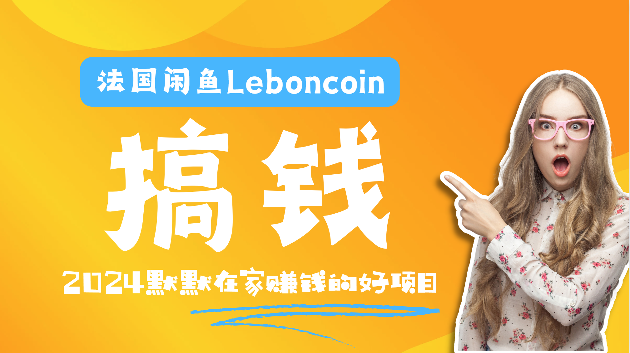 法国闲鱼Leboncoin跨境电商教程:环境邮箱电话解决产品上传及流量,悄悄赚钱 - 小白项目网-小白项目网