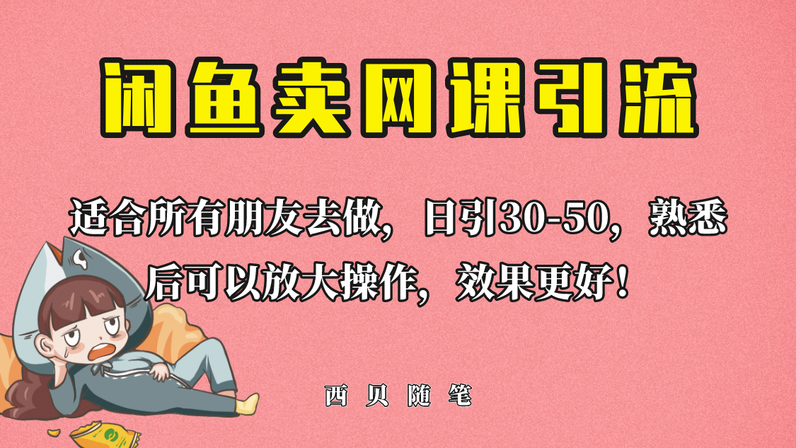外面这份课卖 698，闲鱼卖网课引流创业粉，小白也可日引50+流量 - 小白项目网-小白项目网