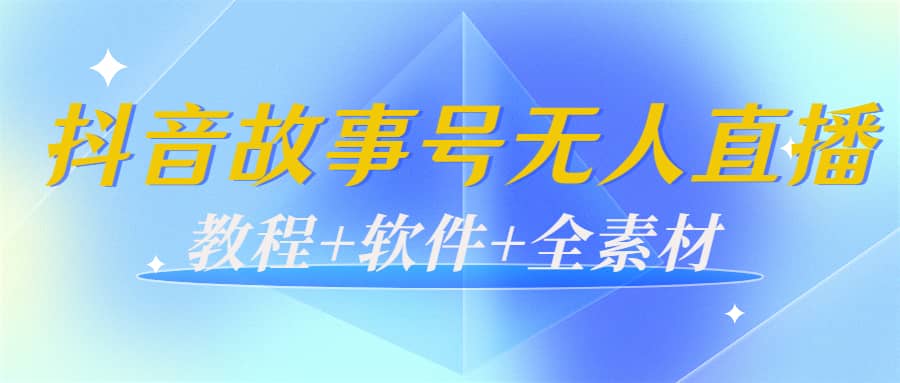 外边698的抖音故事号无人直播：6千人在线一天变现200（教程+软件+全素材） - 小白项目网-小白项目网