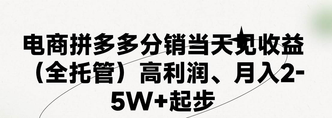 最新拼多多模式日入4K+两天销量过百单，无学费、 老运营代操作、小白福...-小白项目网