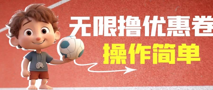 外面收费688门槛无限撸饿了么21-20优惠卷+50-20电影优惠卷，教程操作简单 - 小白项目网-小白项目网