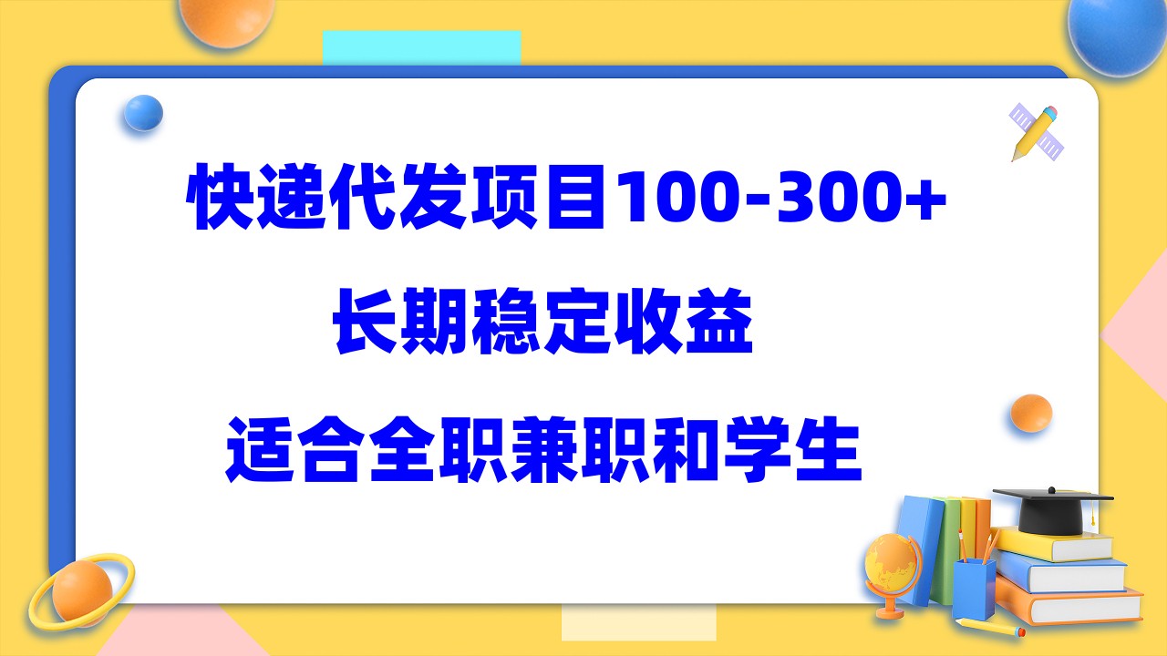 快递代发项目稳定100-300+，长期稳定收益，适合所有人操作 - 小白项目网-小白项目网