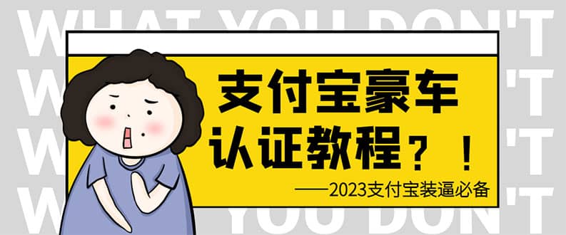 支付宝豪车认证教程 倒卖教程 轻松日入300+ 还有助于提升芝麻分 - 小白项目网-小白项目网
