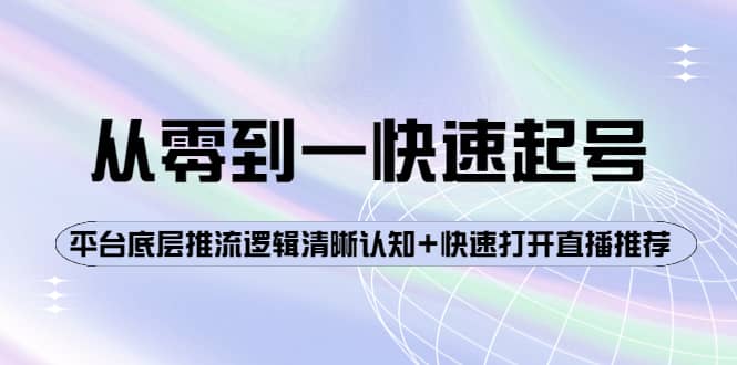 从零到一快速起号：平台底层推流逻辑清晰认知+快速打开直播推荐 - 小白项目网-小白项目网