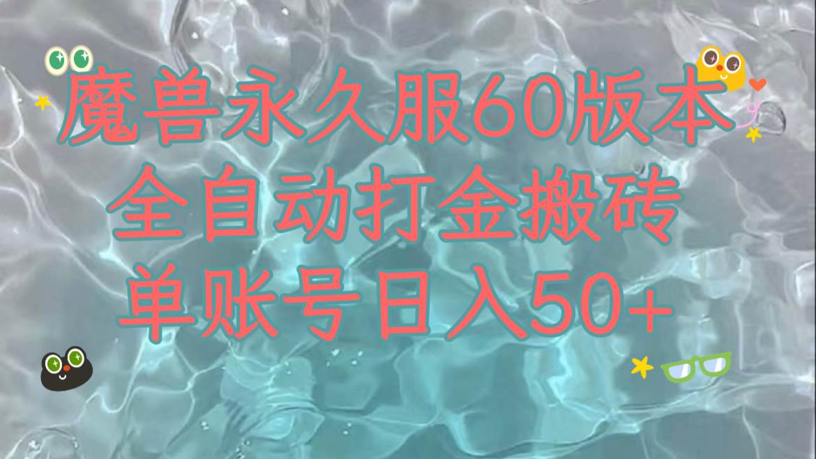 魔兽永久60服全新玩法，收益稳定单机日入200+，可以多开矩阵操作。 - 小白项目网-小白项目网