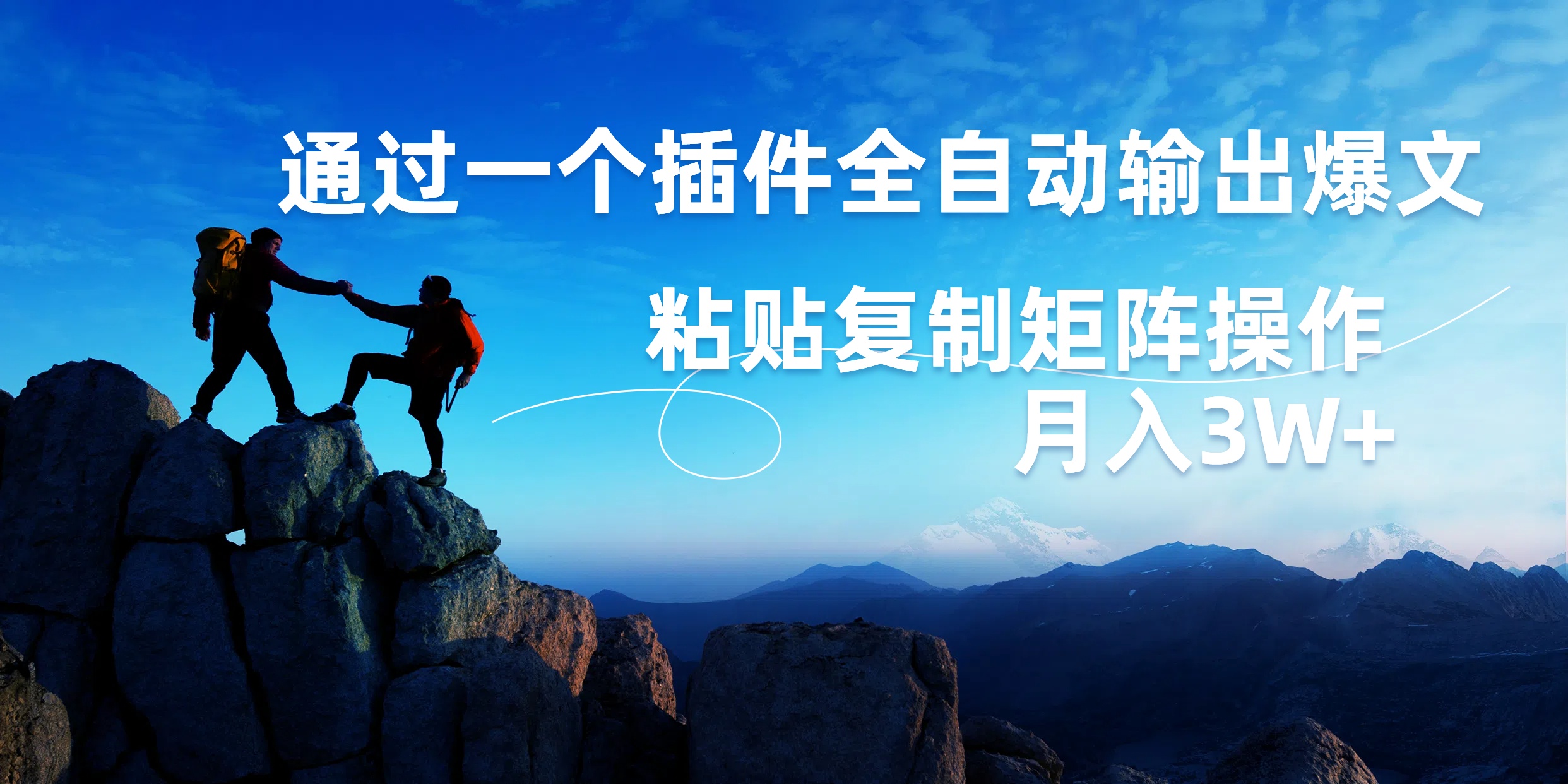 AI掘金2.0，通过一个插件全自动输出爆文，粘贴复制矩阵操作，月入3W+ - 小白项目网-小白项目网