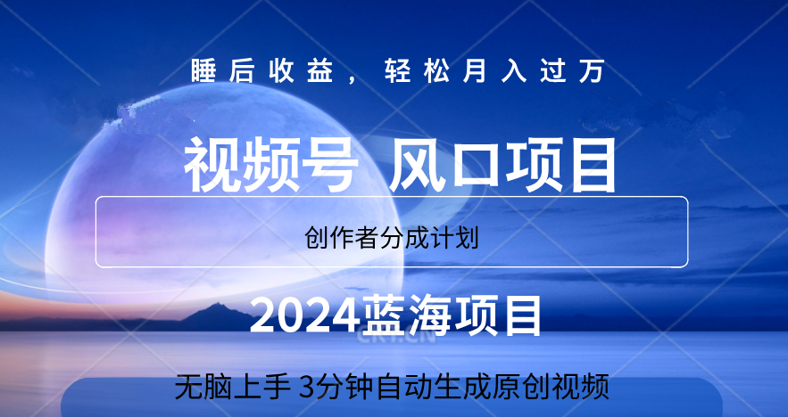 微信视频号大风口项目,3分钟自动生成视频，2024蓝海项目，月入过万 - 小白项目网-小白项目网