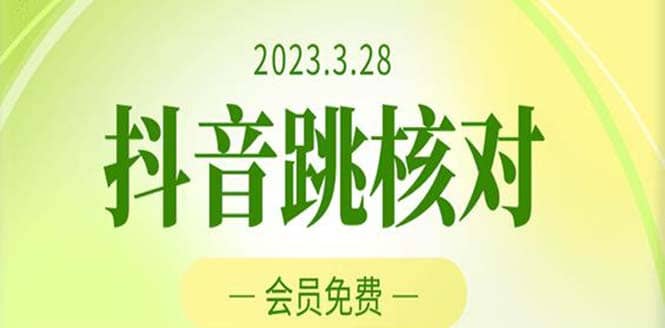 2023年3月28抖音跳核对 外面收费1000元的技术 会员自测 黑科技随时可能和谐 - 小白项目网-小白项目网