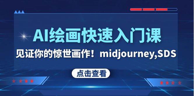 AI绘画快速入门课！见证你的惊世画作！midjourney,SDS（26节视频课） - 小白项目网-小白项目网