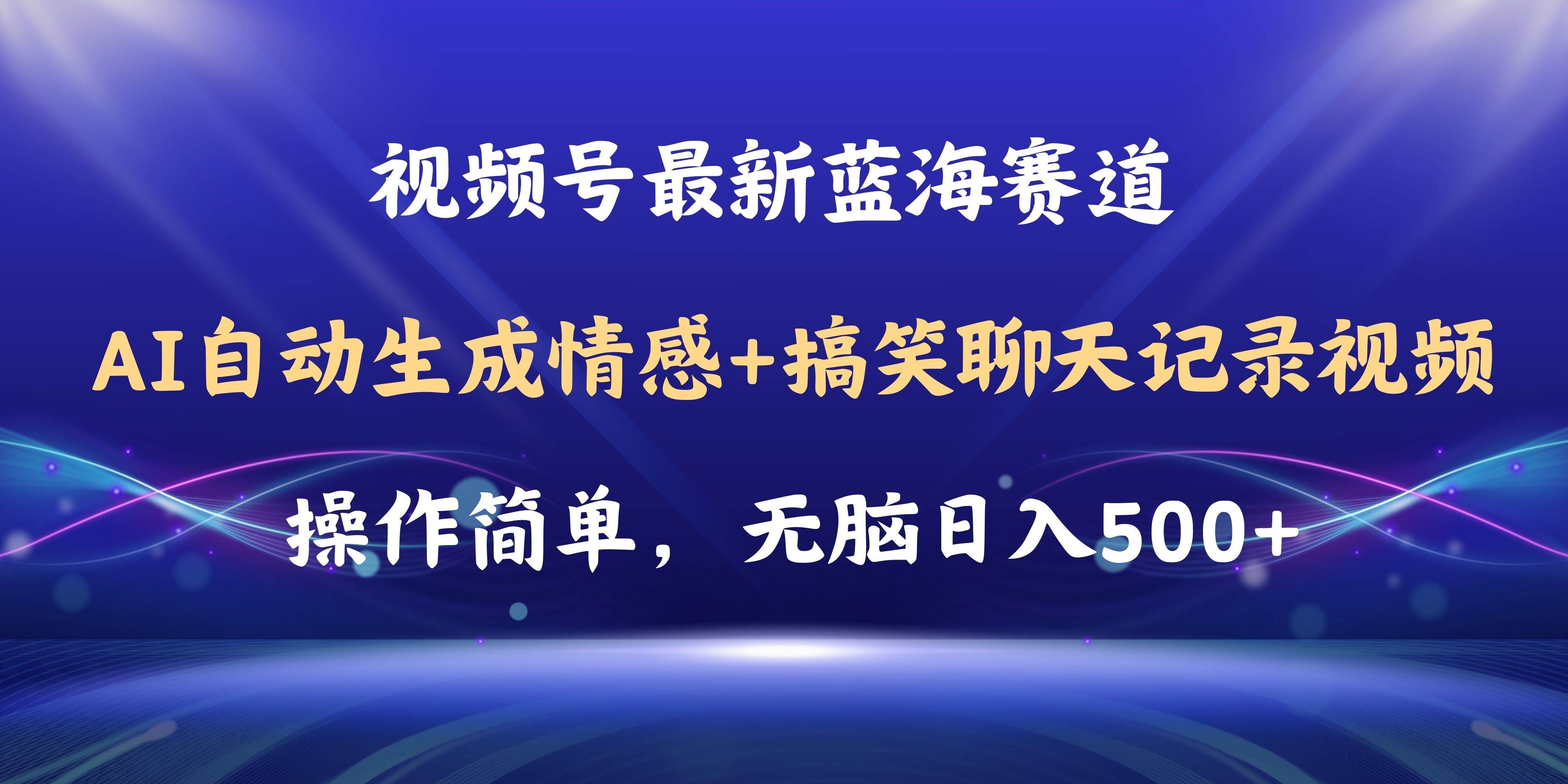 视频号AI自动生成情感搞笑聊天记录视频，操作简单，日入500+教程+软件-小白项目网